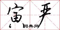 寅严怎么写好看