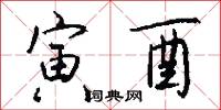 寅酉怎么写好看