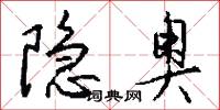 隐奥怎么写好看