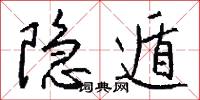 隐遁怎么写好看