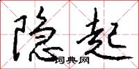 隐起怎么写好看
