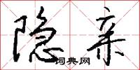 隐亲怎么写好看