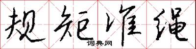 规矩准绳怎么写好看