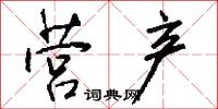 营产怎么写好看