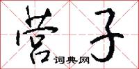 营子怎么写好看