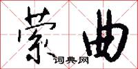 萦曲怎么写好看