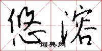 悠溶怎么写好看