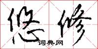 悠修怎么写好看
