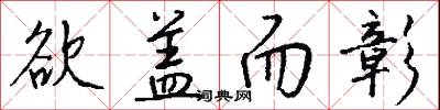 欲盖而彰怎么写好看