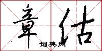 章估怎么写好看