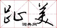 趾美怎么写好看