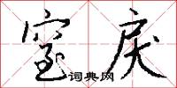 窒戾怎么写好看