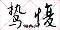 鸷愎怎么写好看