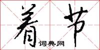 着节怎么写好看