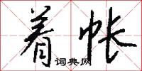着帐怎么写好看