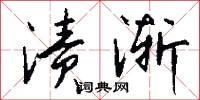 渍渐怎么写好看