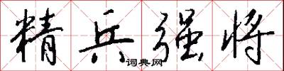 精兵强将怎么写好看