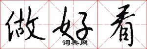 做好看怎么写好看