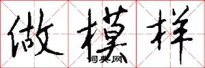 做模样怎么写好看