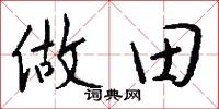 做田怎么写好看