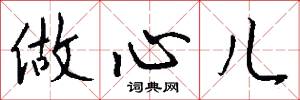 做心儿怎么写好看