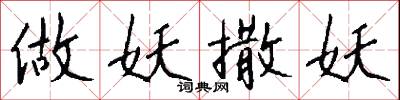 做妖撒妖怎么写好看