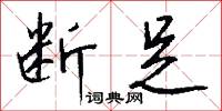 断足怎么写好看