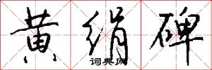 黄绢碑怎么写好看