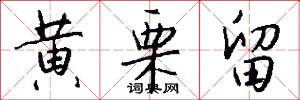 黄栗留怎么写好看
