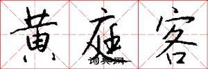 黄庭客怎么写好看