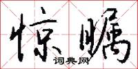 惊瞩怎么写好看