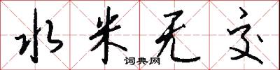 水米无交怎么写好看