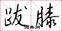 跋膝怎么写好看