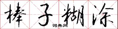 棒子糊涂怎么写好看