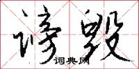 谤毁怎么写好看