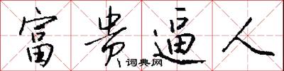 富贵逼人怎么写好看