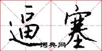逼塞怎么写好看