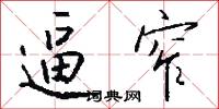 逼窄怎么写好看