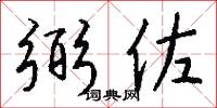 弼佐怎么写好看
