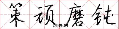 策顽磨钝怎么写好看