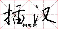 插汉怎么写好看