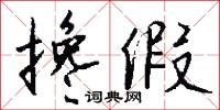 搀假怎么写好看
