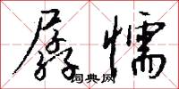 孱懦怎么写好看