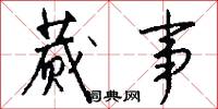 蒇事怎么写好看