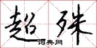 超殊怎么写好看