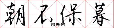 朝不保暮怎么写好看