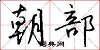 朝部怎么写好看
