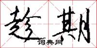 趁期怎么写好看