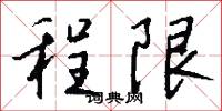 程限怎么写好看