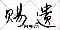 赐遗怎么写好看